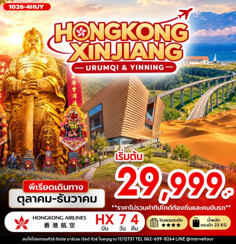 ทัวร์ฮ่องกง-ทัวร์จีน-ซินเจียง-อุรุมชี HONGKONG XINJIANG (URUMQI & YINNING) - บริษัท มาร์เวล เวิลด์ ทัวร์ จำกัด