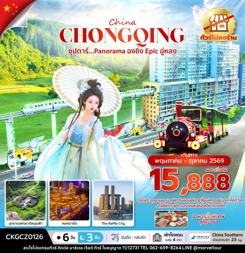 ทัวร์จีน China CHONGQING ซุปตาร์...Panorama ฉงชิ่ง Epic อู่หลง - บริษัท มาร์เวล เวิลด์ ทัวร์ จำกัด