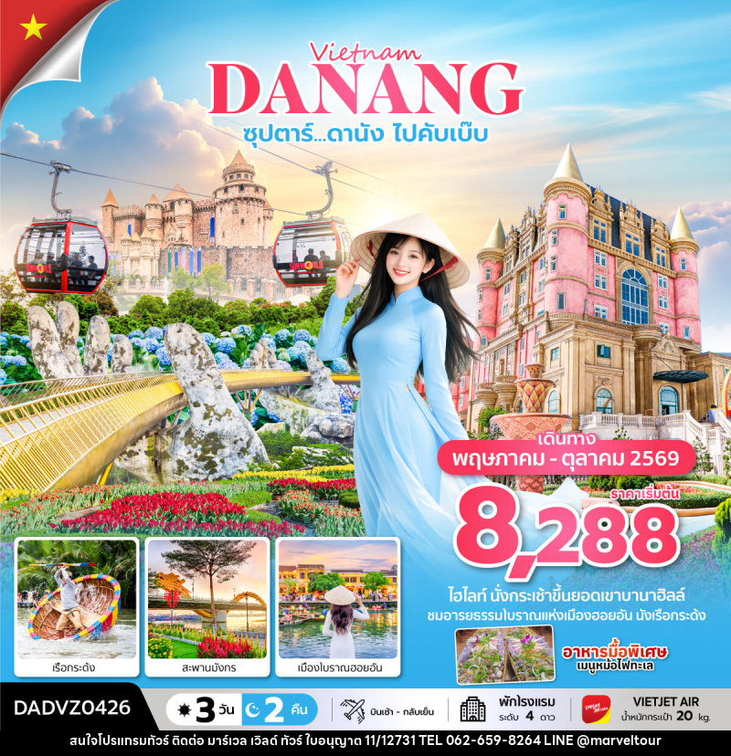 ทัวร์เวียดนาม Vietnam DANANG ซุปตาร์...ดานัง ไปคับเบ๊บ - บริษัท มาร์เวล เวิลด์ ทัวร์ จำกัด