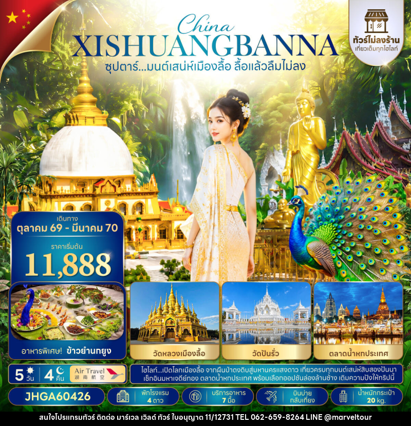 ทัวร์จีน ซุปตาร์...มนต์เสน่ห์เมืองลื้อ ลื้อแล้วลืมไม่ลง - บริษัท มาร์เวล เวิลด์ ทัวร์ จำกัด