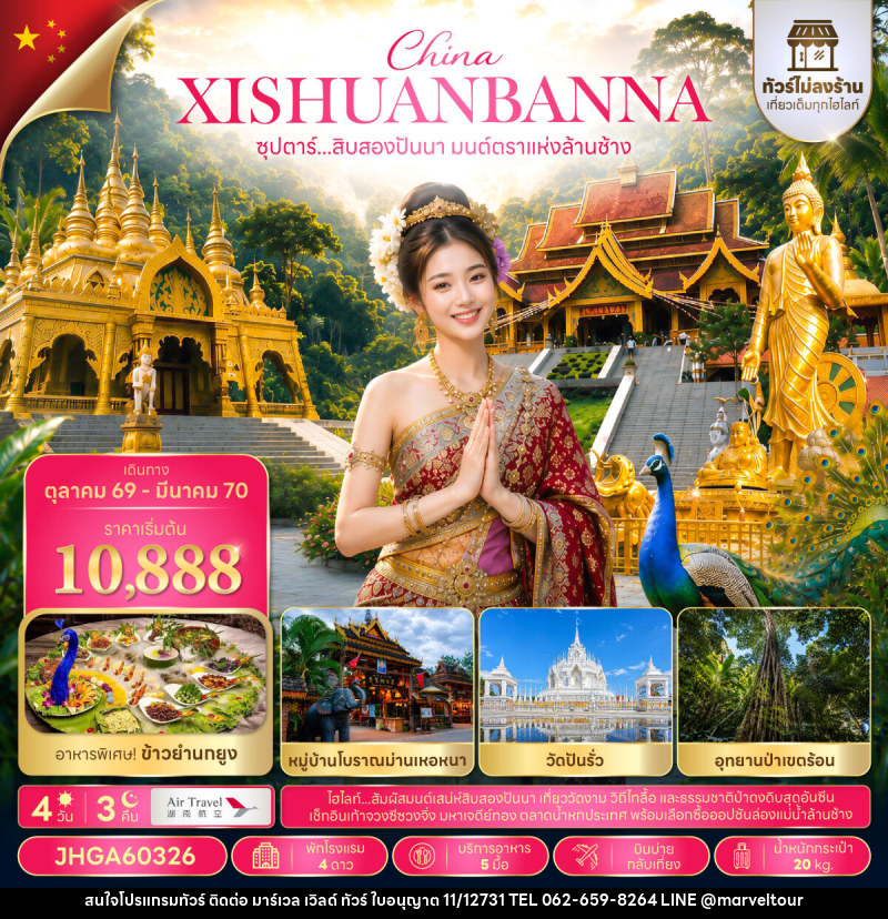 ทัวร์จีน ซุปตาร์...สิบสองปันนา มนต์ตราแห่งล้านช้าง - บริษัท มาร์เวล เวิลด์ ทัวร์ จำกัด