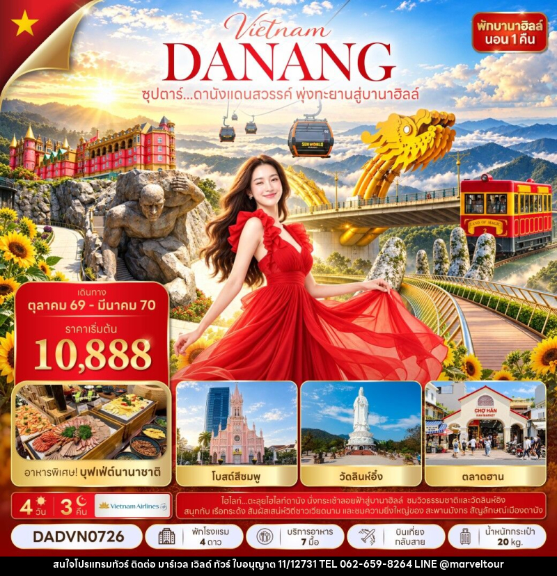 ทัวร์เวียดนาม ซุปตาร์...ดานังแดนสวรรค์ พุ่งทะยานสู่บานาฮิลล์ - บริษัท มาร์เวล เวิลด์ ทัวร์ จำกัด