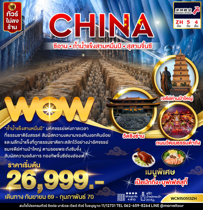 ทัวร์จีน ซีอาน ถ้ำน้ำแข็งสามหมื่นปี สุสานทหารจิ๋นซี - บริษัท มาร์เวล เวิลด์ ทัวร์ จำกัด