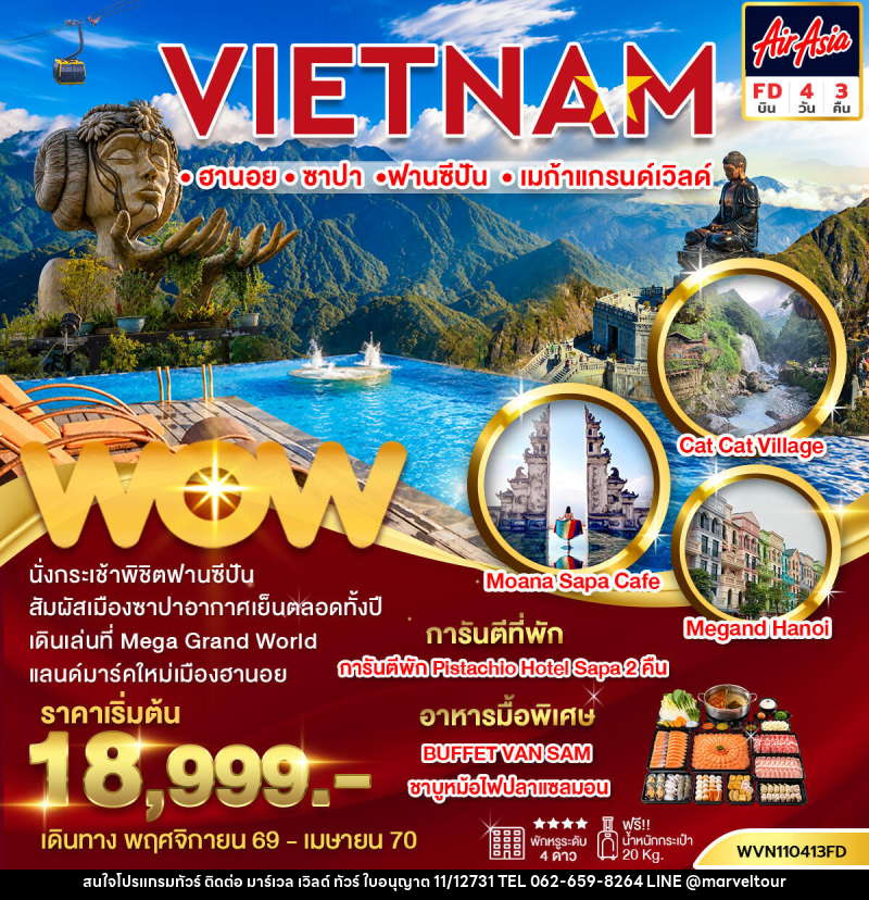 ทัวร์เวียดนาม  ฮานอย-ซาปา-ฟานซีปัน-เมก้าแกรนด์เวิลด์ - บริษัท มาร์เวล เวิลด์ ทัวร์ จำกัด