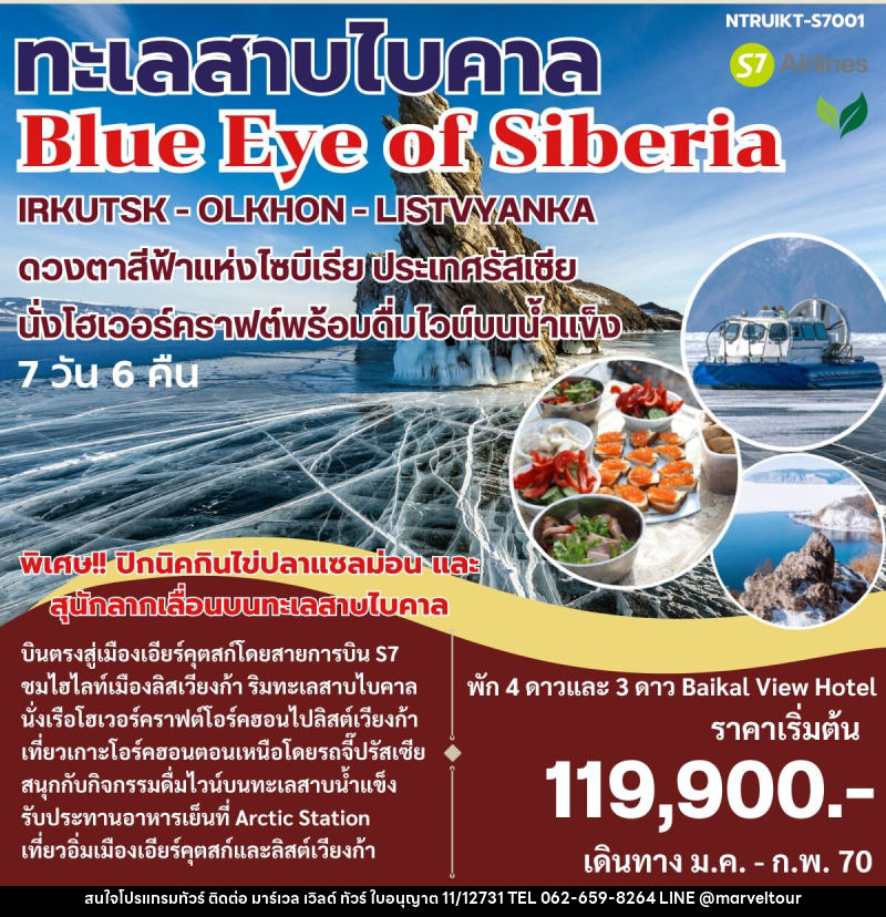 ทัวร์รัสเซีย ทะเลสาบไบคาล Blue Eye of Siberia - บริษัท มาร์เวล เวิลด์ ทัวร์ จำกัด