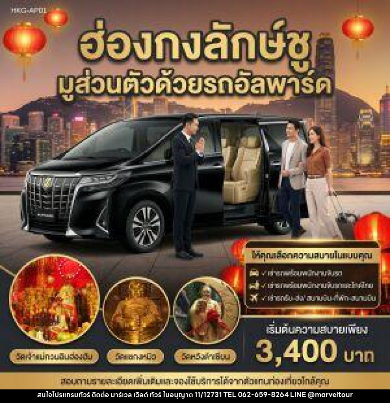 แพ็คเกจทัวร์ฮ่องกง ฮ่องกงลักษ์ชู มูส่วนตัวด้วยรถอัลพาร์ค - บริษัท มาร์เวล เวิลด์ ทัวร์ จำกัด