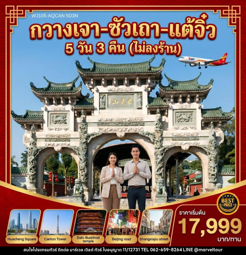 ทัวร์จีน กวางเจา ซัวเถา แต้จิ๋ว - บริษัท มาร์เวล เวิลด์ ทัวร์ จำกัด