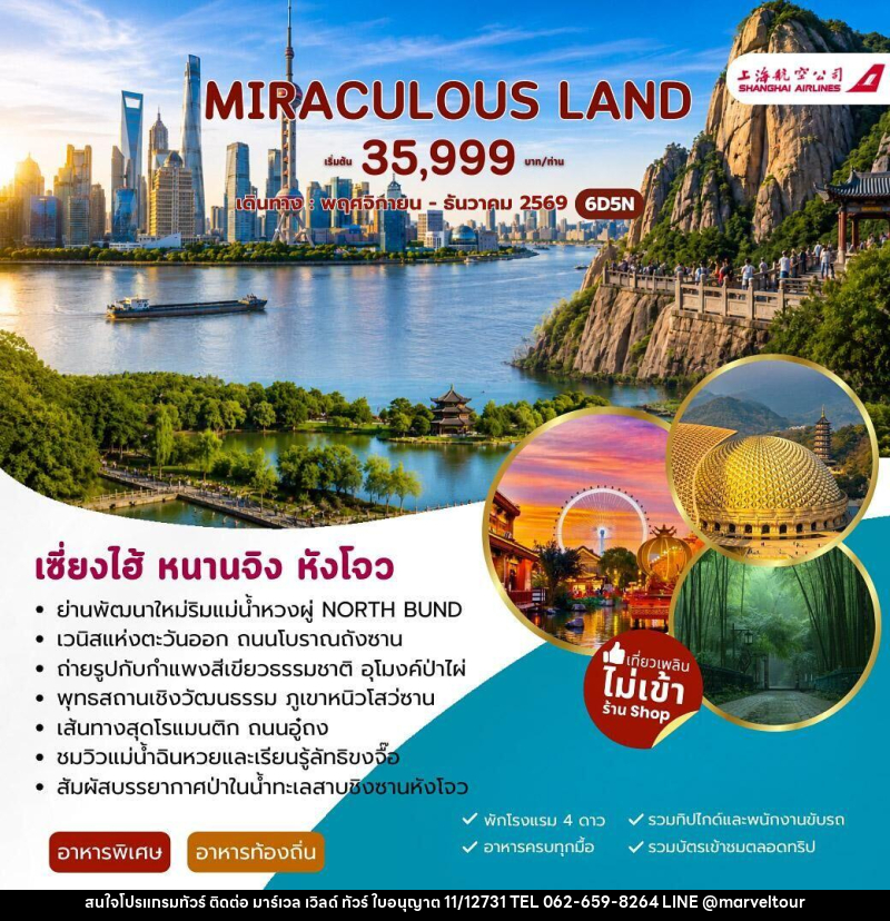 ทัวร์จีน MIRACULUOS LAND เซี่ยงไฮ้ หนานจิง หังโจว - บริษัท มาร์เวล เวิลด์ ทัวร์ จำกัด