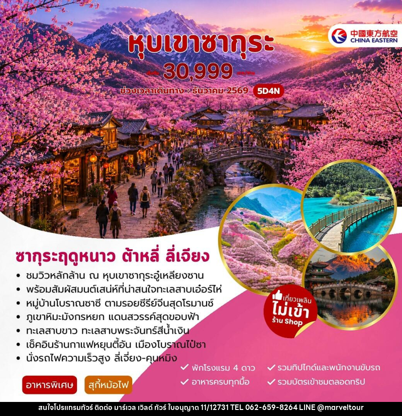 ทัวร์จีน หุบเขาซากุระ ต้าหลี่ ลี่เจียง - บริษัท มาร์เวล เวิลด์ ทัวร์ จำกัด