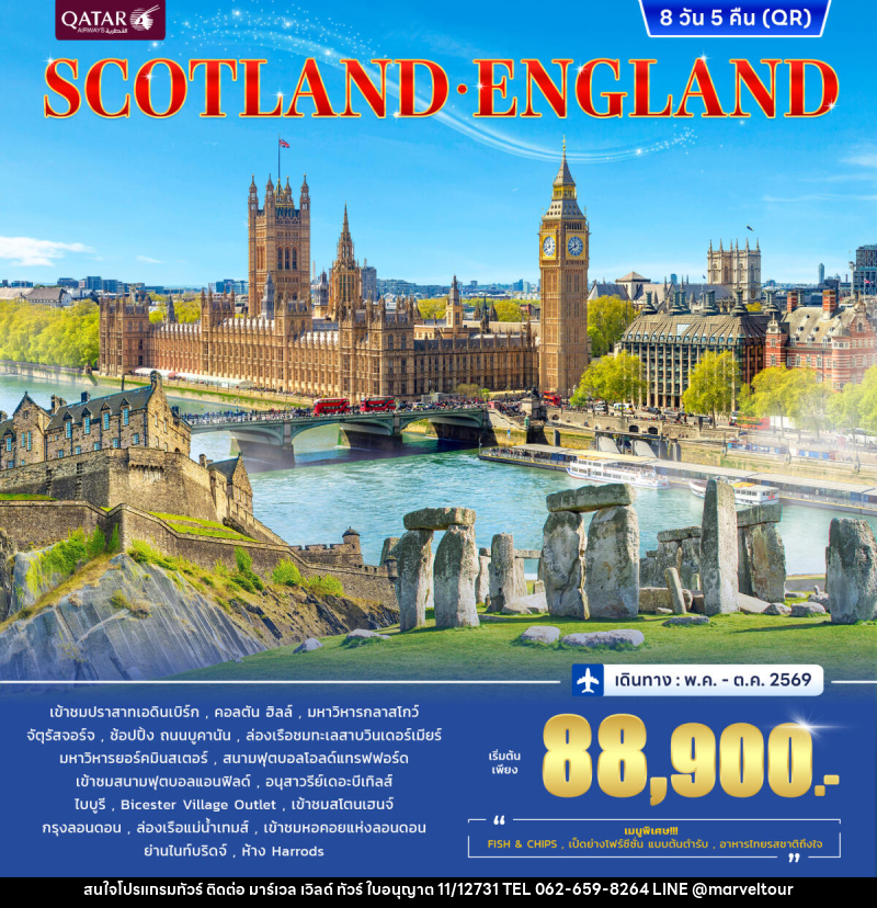 ทัวร์อังกฤษ สกอตแลนด์ SCOTLAND ENGLAND - บริษัท มาร์เวล เวิลด์ ทัวร์ จำกัด