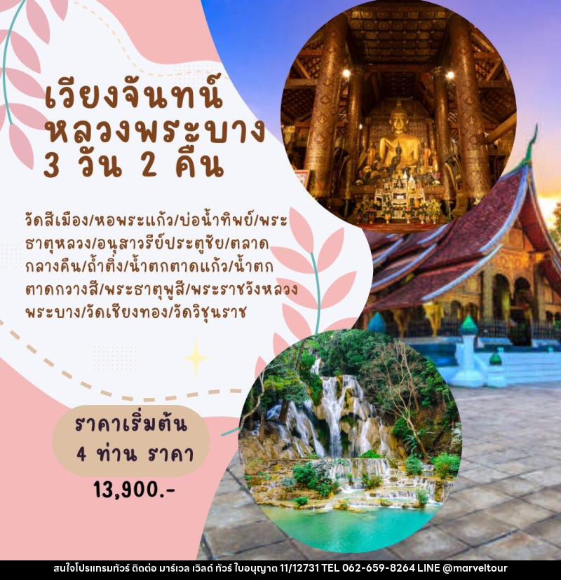 แพ็คเกจทัวร์ลาว เวียงจันทน์-หลวงพระบาง - บริษัท มาร์เวล เวิลด์ ทัวร์ จำกัด