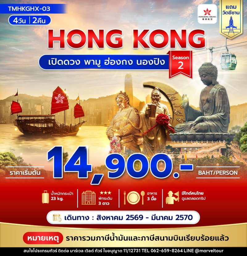 ทัวร์ฮ่องกง HONG KONG เปิดดวง พามู ฮ่องกง นองปิง Season 2 - บริษัท มาร์เวล เวิลด์ ทัวร์ จำกัด
