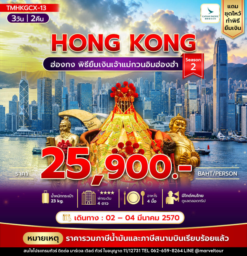 ทัวร์ฮ่องกง พิธียืมเงินเจ้าแม่กวนอิมฮ่องฮำ - บริษัท มาร์เวล เวิลด์ ทัวร์ จำกัด