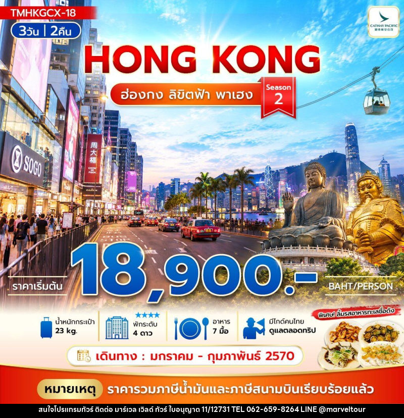 ทัวร์ฮ่องกง ลิขิตฟ้า พาเฮง Season2 - บริษัท มาร์เวล เวิลด์ ทัวร์ จำกัด