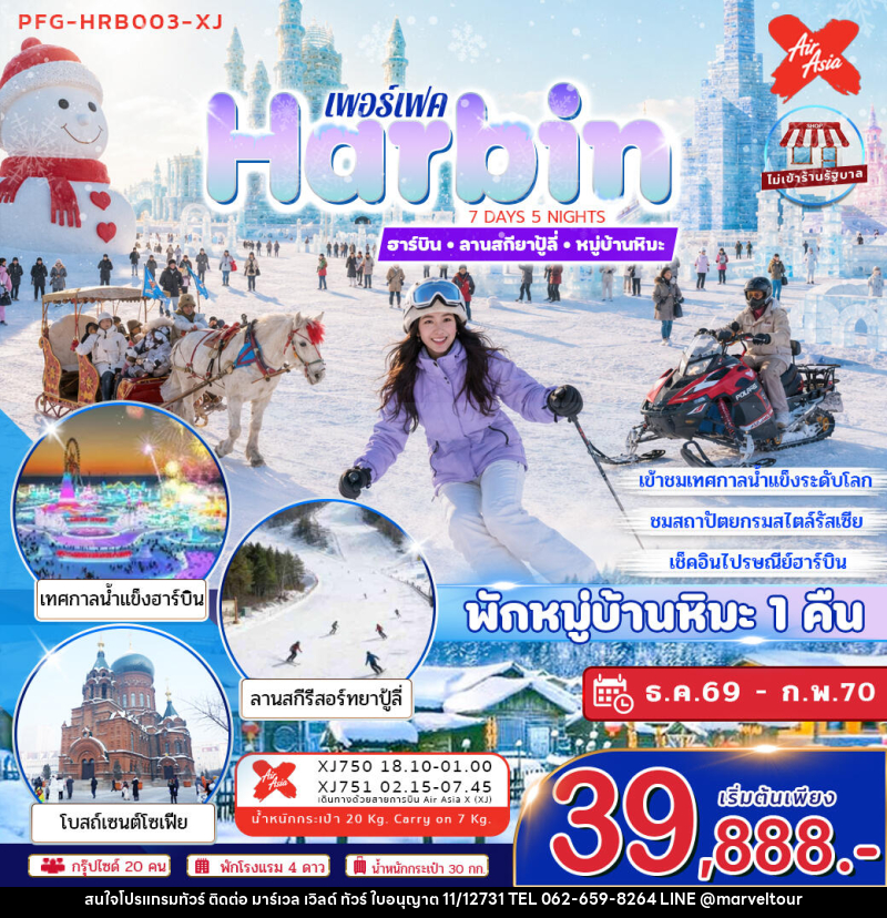 ทัวร์จีน ฮาร์บิน ลานสกียาปู้ลี่ หมู่บ้านหิมะ - บริษัท มาร์เวล เวิลด์ ทัวร์ จำกัด