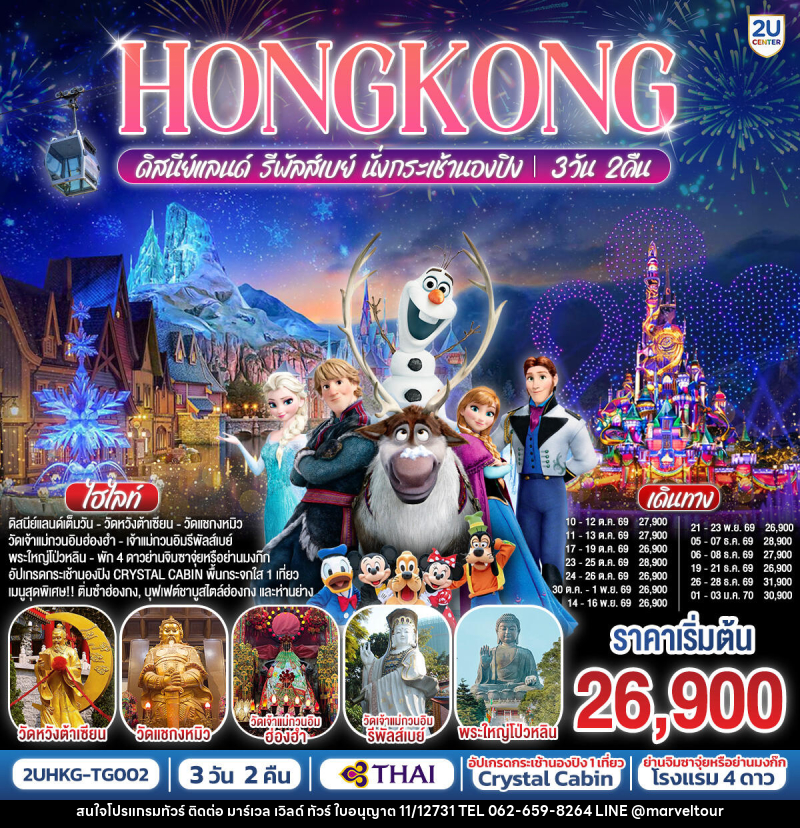 ทัวร์ฮ่องกง HONGKONG ดิสนีย์แลนด์ รีพัลเบย์ นั่งกระเช้านองปิง - บริษัท มาร์เวล เวิลด์ ทัวร์ จำกัด
