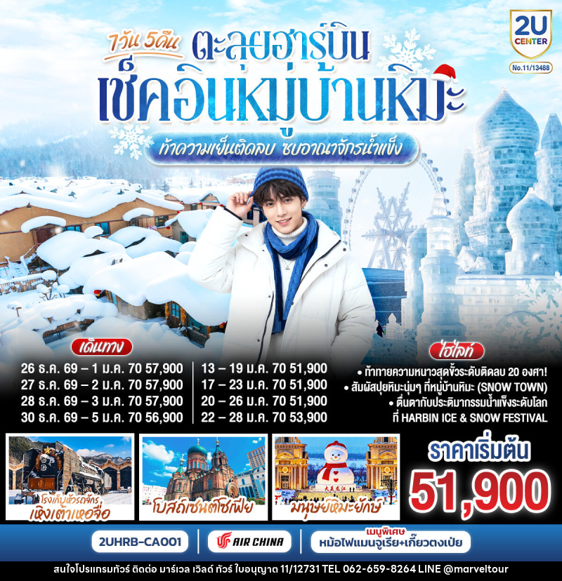 ทัวร์จีน ตะลุยฮาร์บิน เช็คอินหมู่บ้านหิมะ  ท้าความเย็นติดลบ ซบอาณาจักรน้ำแข็ง - บริษัท มาร์เวล เวิลด์ ทัวร์ จำกัด