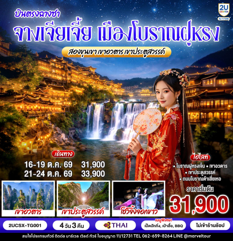 ทัวร์จีน บินตรงฉางซา จางเจียเจี้ย เมืองโบราณฝูหรง สองขุนเขาเขาอวตาร เขาประตูสวรรค์ - บริษัท มาร์เวล เวิลด์ ทัวร์ จำกัด