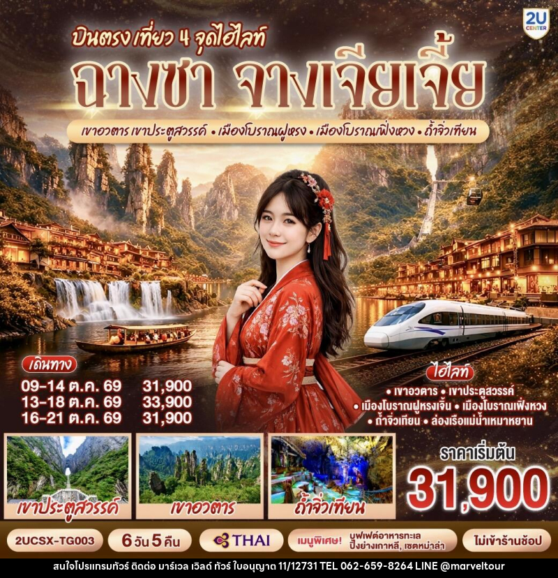 ทัวร์จีน บินตรง เที่ยว 4 จุดไฮไลท์ ฉางซา จางเจียเจี้ย เขาอวตาร เขาประตูสวรรค์ เมืองโบราณฝูหรง เมืองโบราณเฟิ่งหวง ถ้ำจิ่วเทียน - บริษัท มาร์เวล เวิลด์ ทัวร์ จำกัด