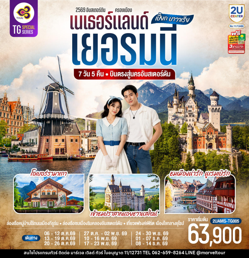 ทัวร์ยุโรป เปี๊ยก บาวาเรีย เนเธอร์แลนด์ เยอรมนี - บริษัท มาร์เวล เวิลด์ ทัวร์ จำกัด