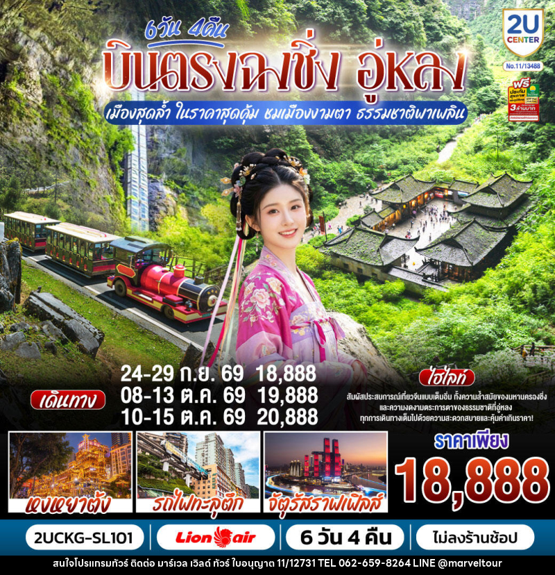 ทัวร์จีน บินตรงฉงชิ่ง อู่หลง เมืองสุดล้ำ ในราคาสุดคุ้ม ชมเมืองงามตา ธรรมชาติพาเพลิน - บริษัท มาร์เวล เวิลด์ ทัวร์ จำกัด