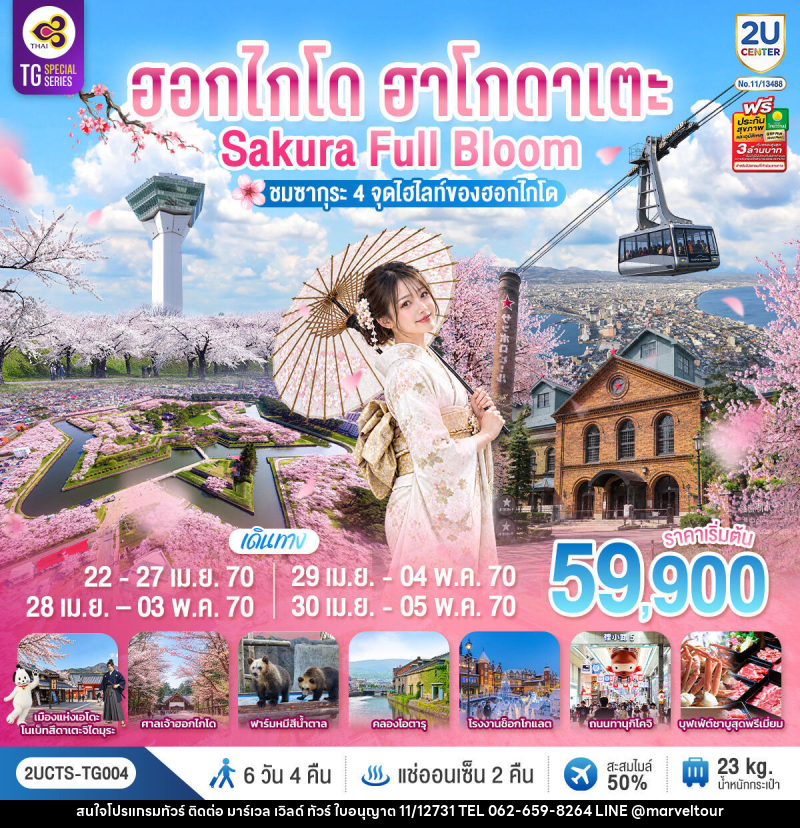 ทัวร์ญี่ปุ่น ฮอกไกโด ฮาโกดาเตะ SAKURA Full Bloom ชมซากุระ 4 จุดไฮไลท์ของฮอกไกโด - บริษัท มาร์เวล เวิลด์ ทัวร์ จำกัด