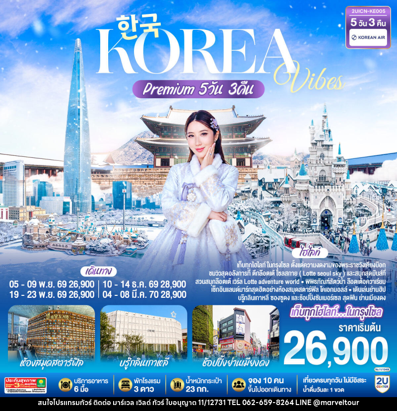 ทัวร์เกาหลี Korea Vibes Premium - บริษัท มาร์เวล เวิลด์ ทัวร์ จำกัด