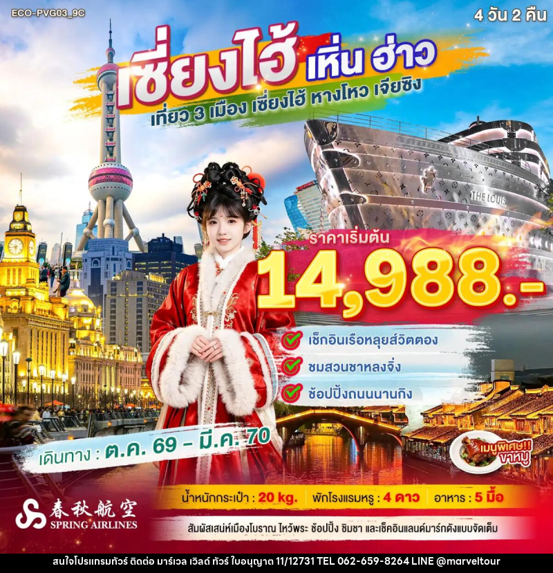 ทัวร์จีน เซี่ยงไฮ้ เหิ่นฮ่าว เที่ยว 3 เมือง - บริษัท มาร์เวล เวิลด์ ทัวร์ จำกัด