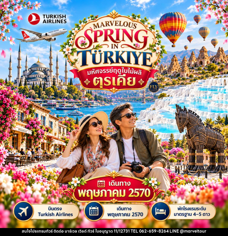 ทัวร์ตุรกี มหัศจรรย์ตุรเคียฤดูใบไม้ผลิ MARVELOUS SPRING IN TURKIYE TULIP FESTIVAL - บริษัท มาร์เวล เวิลด์ ทัวร์ จำกัด