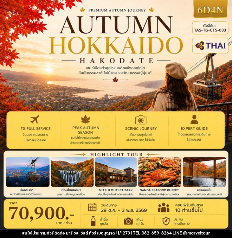 ทัวร์ญี่ปุ่น AUTUMN HOKKAIDO HAKODATE (Ver.2) - บริษัท มาร์เวล เวิลด์ ทัวร์ จำกัด