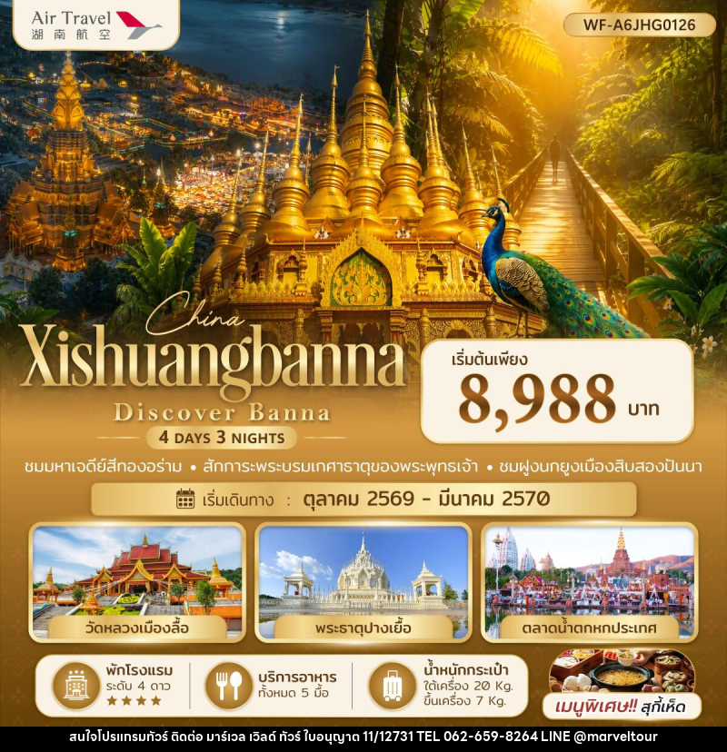 ทัวร์จีน สิบสองปันนา Xishuangbanna Discover Banna - บริษัท มาร์เวล เวิลด์ ทัวร์ จำกัด
