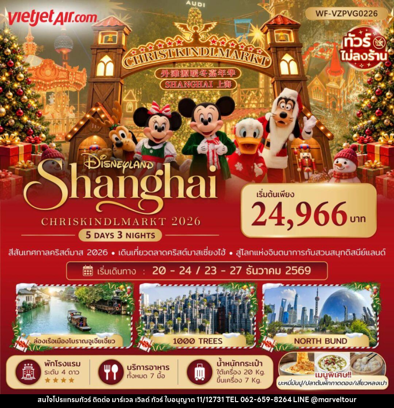 ทัวร์จีน-เซี่ยงไฮ้ ทัวร์จีน เซี่ยงไฮ้ ดิสนีย์แลนด์ คริสต์มาสมาร์เก็ต 5 วัน 3 คืน (ทัวร์ไม่ลงร้าน) - บริษัท มาร์เวล เวิลด์ ทัวร์ จำกัด