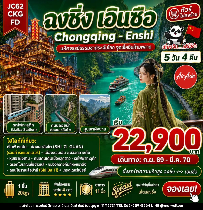 ทัวร์จีน ฉงชิ่ง เอินซือ (ไม่ลงร้าน) - บริษัท มาร์เวล เวิลด์ ทัวร์ จำกัด