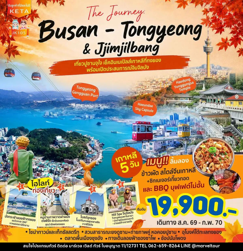 ทัวร์เกาหลี Journey Busan Tongyeong Jimjilbang - บริษัท มาร์เวล เวิลด์ ทัวร์ จำกัด