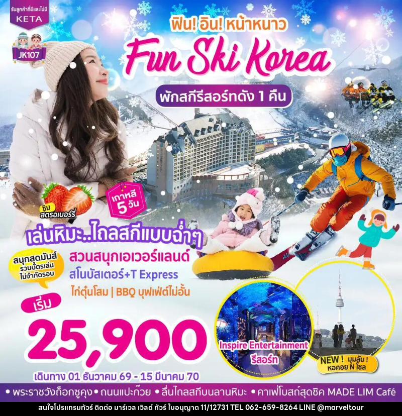 ทัวร์เกาหลี-โซล JK107_5D3N Fun Ski Korea (01Dec26-15Mar27) - บริษัท มาร์เวล เวิลด์ ทัวร์ จำกัด