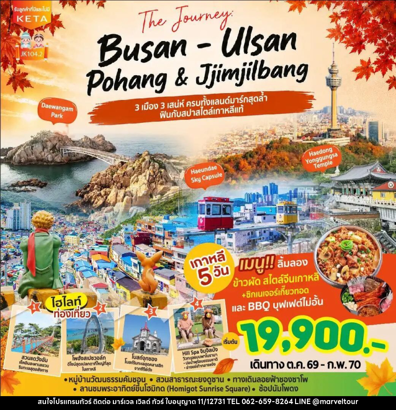 ทัวร์เกาหลี-ปูซาน JK104-2_5D3N Journey Busan Ulsan & Jimjilbang (Aug26-Feb27) - บริษัท มาร์เวล เวิลด์ ทัวร์ จำกัด