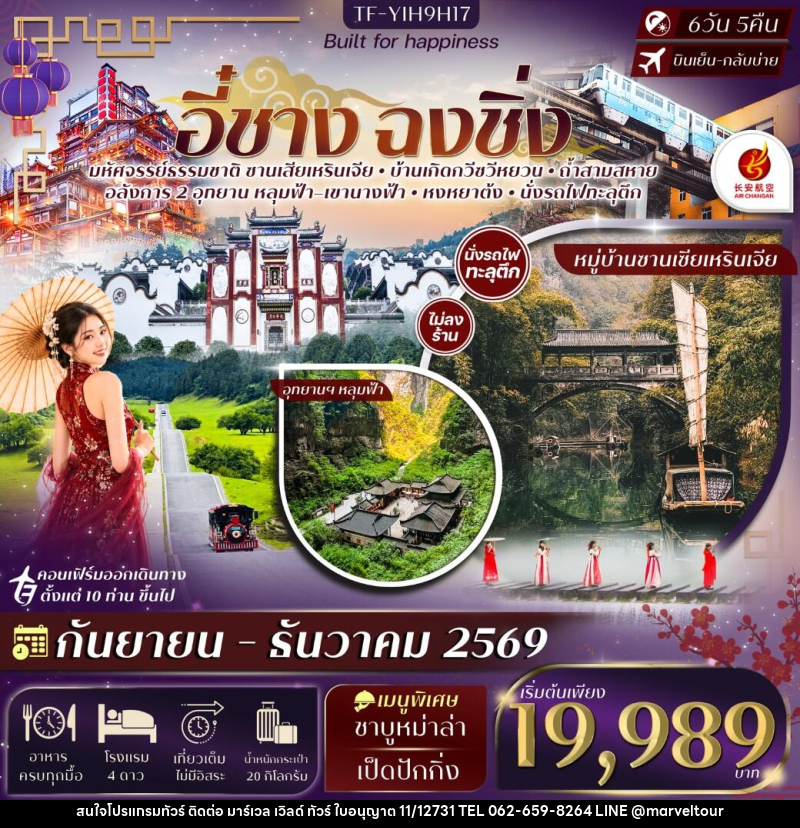 ทัวร์จีน อี๋ชาง ฉงชิ่งอู่หลง หลุมฟ้าสะพานสวรรค์ อุทยานฯเขานางฟ้า - บริษัท มาร์เวล เวิลด์ ทัวร์ จำกัด