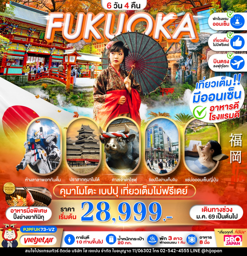 ทัวร์ญี่ปุ่น FUKUOKA KUMAMOTO BEPPU - บริษัท ไฮ เจแปน จำกัด