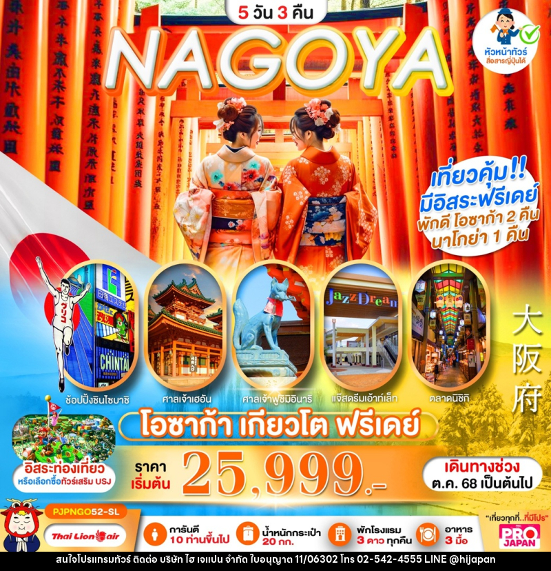 ทัวร์ญี่ปุ่น OSAKA NAGOYA โอซาก้า เกียวโต ฟรีเดย์ - บริษัท ไฮ เจแปน จำกัด