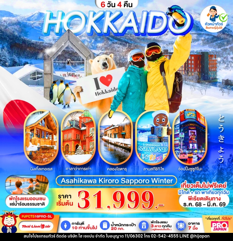 ทัวร์ญี่ปุ่น HOKKAIDO ASAHIKAWA KIRORO SAPPORO WINTER - บริษัท ไฮ เจแปน จำกัด