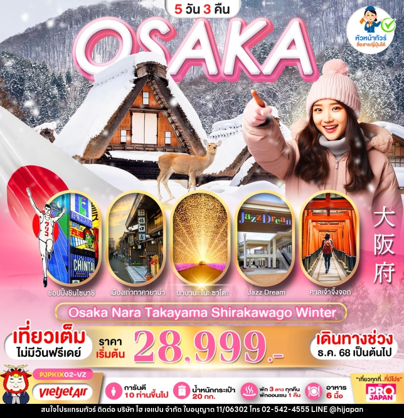 ทัวร์ญี่ปุ่น Osaka Nara Takayama Shirakawago Winter - บริษัท ไฮ เจแปน จำกัด