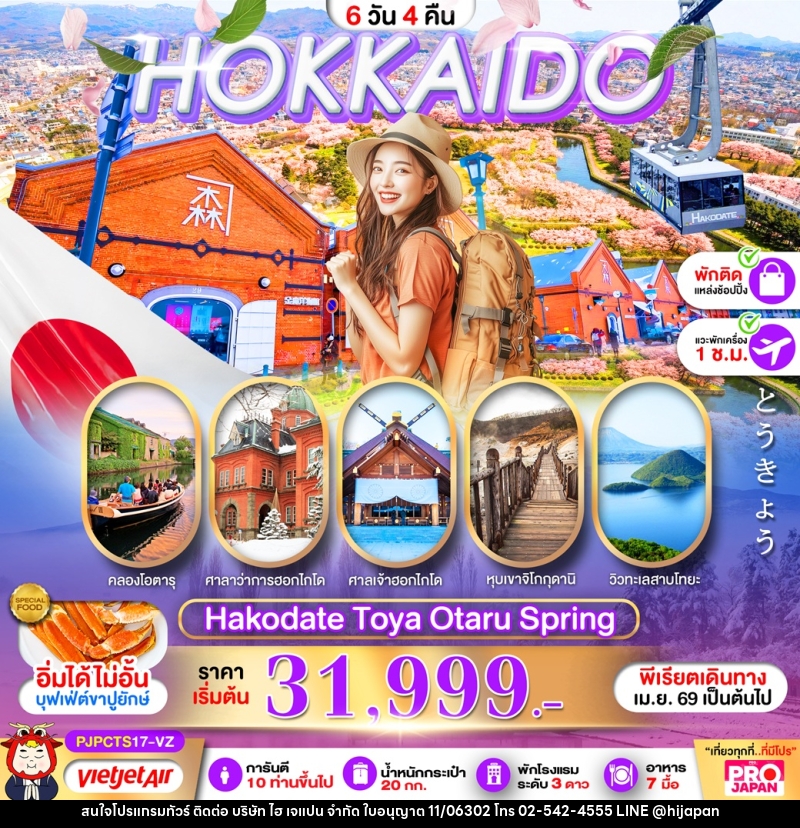 ทัวร์ญี่ปุ่น HOKKAIDO Hakodate Toya Otaru Spring - บริษัท ไฮ เจแปน จำกัด ทัวร์ญี่ปุ่น HOKKAIDO Hakodate Toya Otaru Spring - บริษัท ไฮ เจแปน จำกัด