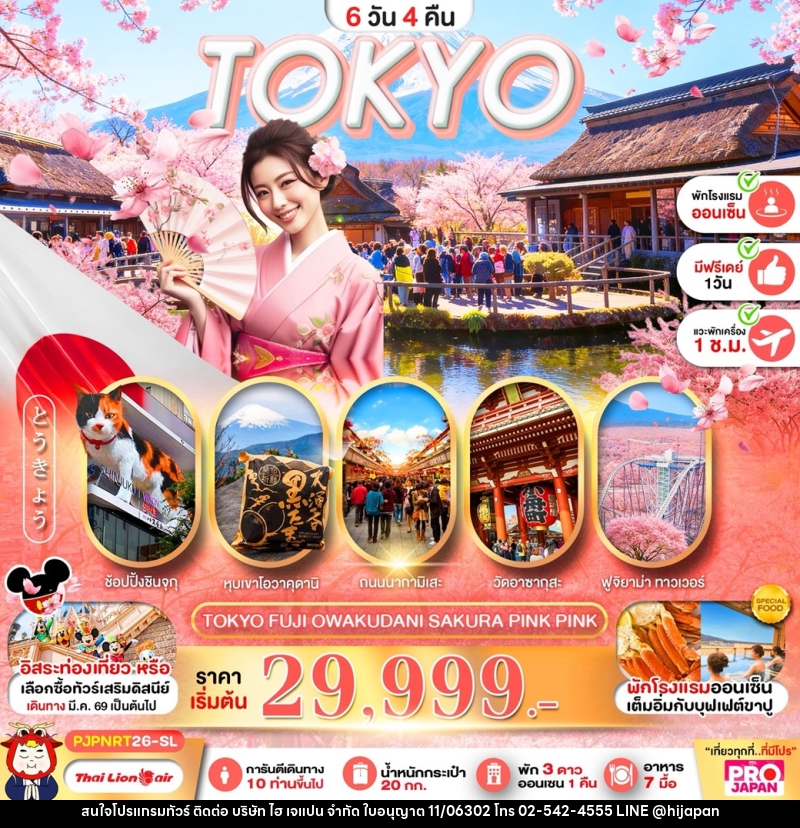 ทัวร์ญี่ปุ่น TOKYO FUJI OWAKUDANI SAKURA PINK PINK - บริษัท ไฮ เจแปน จำกัด