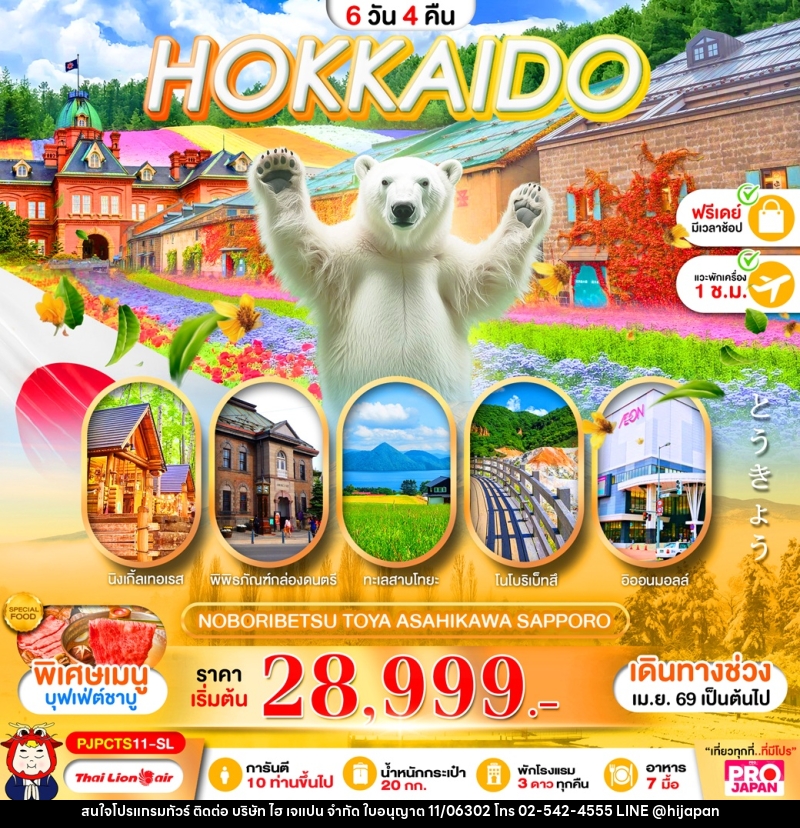 ทัวร์ญี่ปุ่น HOKKAIDO NOBORIBETSU TOYA ASAHIKAWA SAPPORO - บริษัท ไฮ เจแปน จำกัด