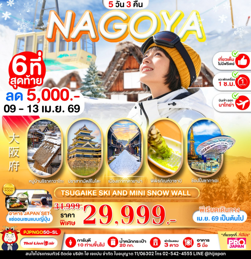 ทัวร์ญี่ปุ่น NAGOYA TSUGAIKE SKI AND MINI SNOW WALL - บริษัท ไฮ เจแปน จำกัด