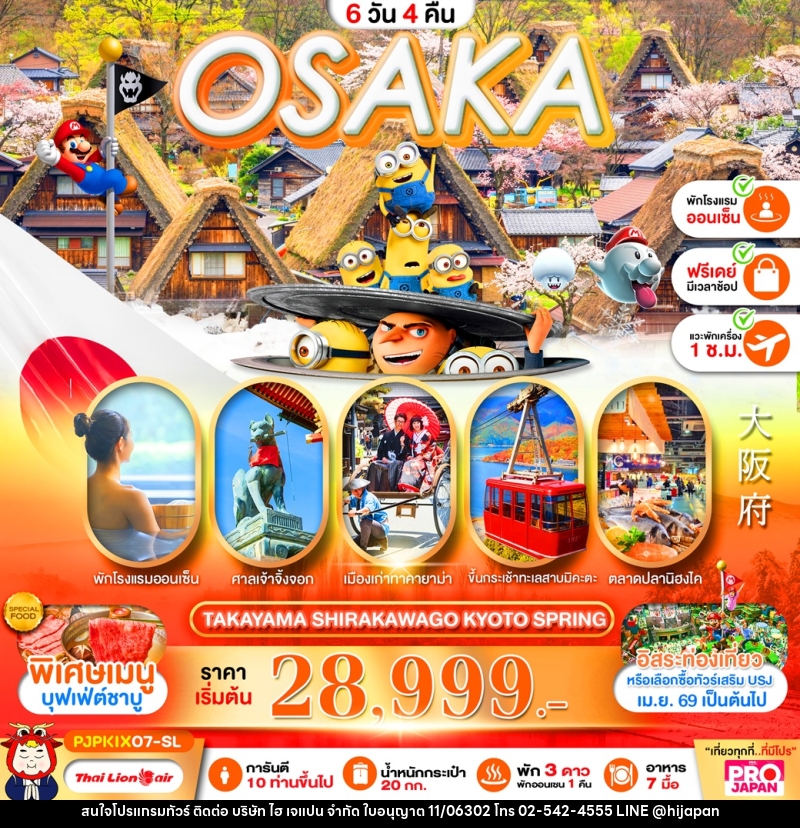 ทัวร์ญี่ปุ่น OSAKA TAKAYAMA SHIRAKAWAGO KYOTO SPRING - บริษัท ไฮ เจแปน จำกัด ทัวร์ญี่ปุ่น OSAKA TAKAYAMA SHIRAKAWAGO KYOTO SPRING - บริษัท ไฮ เจแปน จำกัด