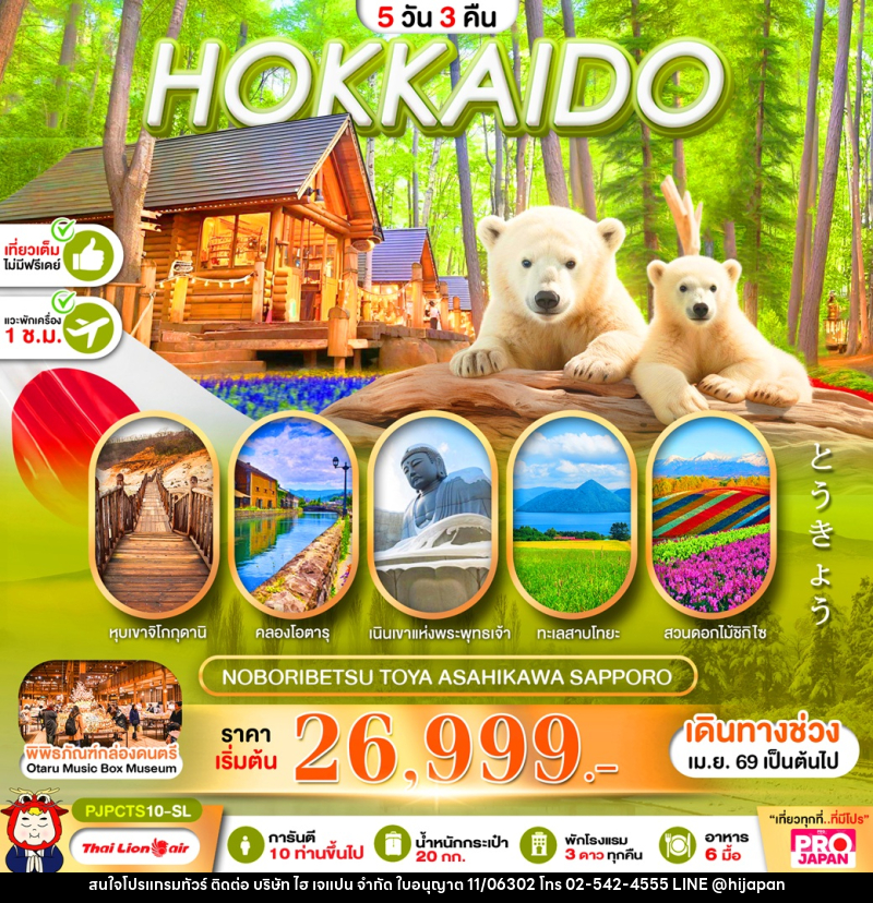 ทัวร์ญี่ปุ่น HOKKAIDO NOBORIBETSU TOYA ASAHIKAWA SAPPORO - บริษัท ไฮ เจแปน จำกัด