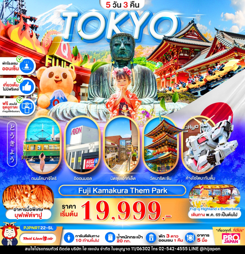 ทัวร์ญี่ปุ่น TOKYO Fuji Kamakura Them Park - บริษัท ไฮ เจแปน จำกัด ทัวร์ญี่ปุ่น TOKYO Fuji Kamakura Them Park - บริษัท ไฮ เจแปน จำกัด