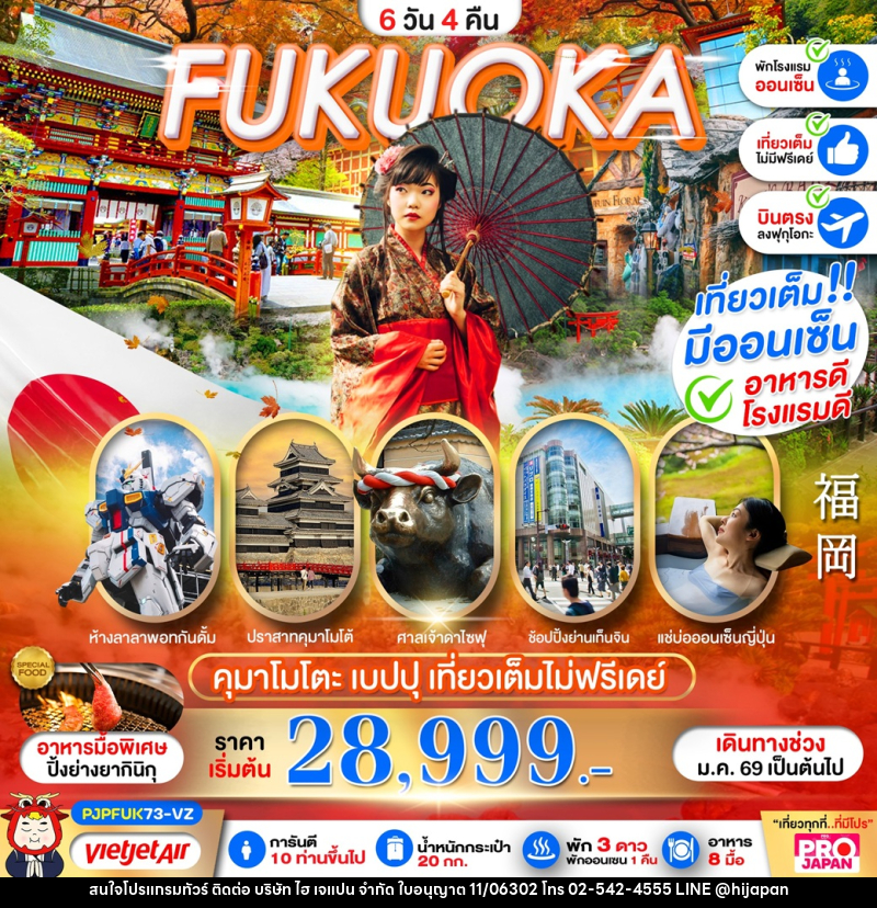 ทัวร์ญี่ปุ่น FUKUOKA คุมาโมโตะ เบปปุ เที่ยวเต็มไม่มีฟรีเดย์ - บริษัท ไฮ เจแปน จำกัด
