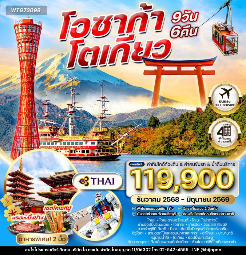 ทัวร์ญี่ปุ่น โอซาก้า – โตเกียว - บริษัท ไฮ เจแปน จำกัด